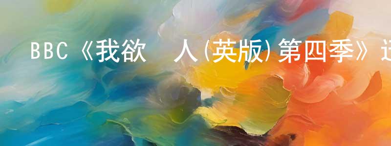 柴慧的個人主頁,BBC《我欲為人(英版)第四季》迅雷下載/在線觀看/百度云-靈異/驚悚-美劇天堂